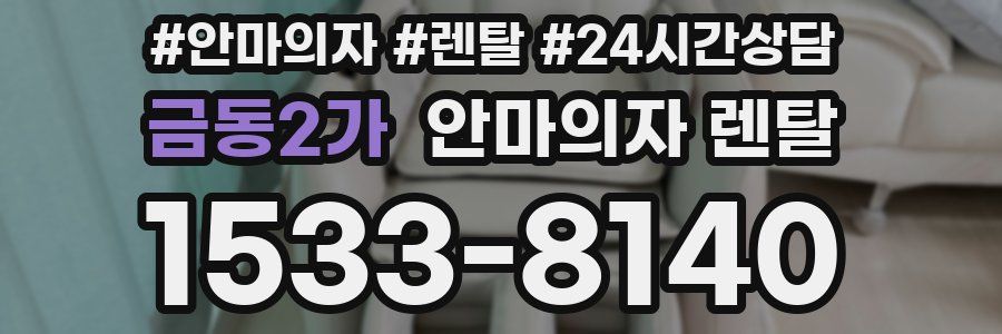 금동2가 안마의자 렌탈