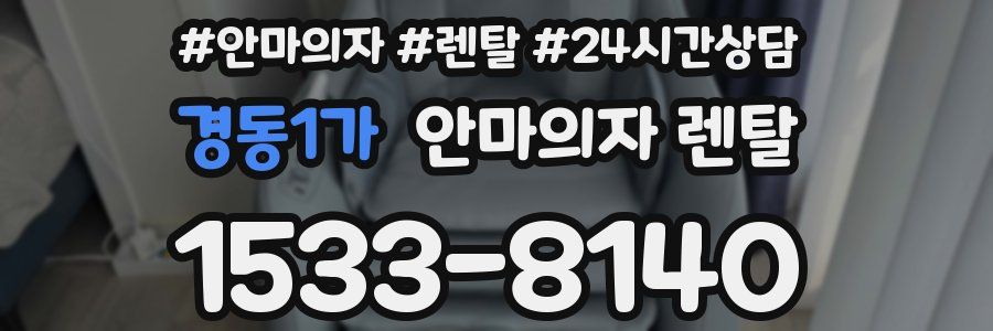경동1가 안마의자 렌탈