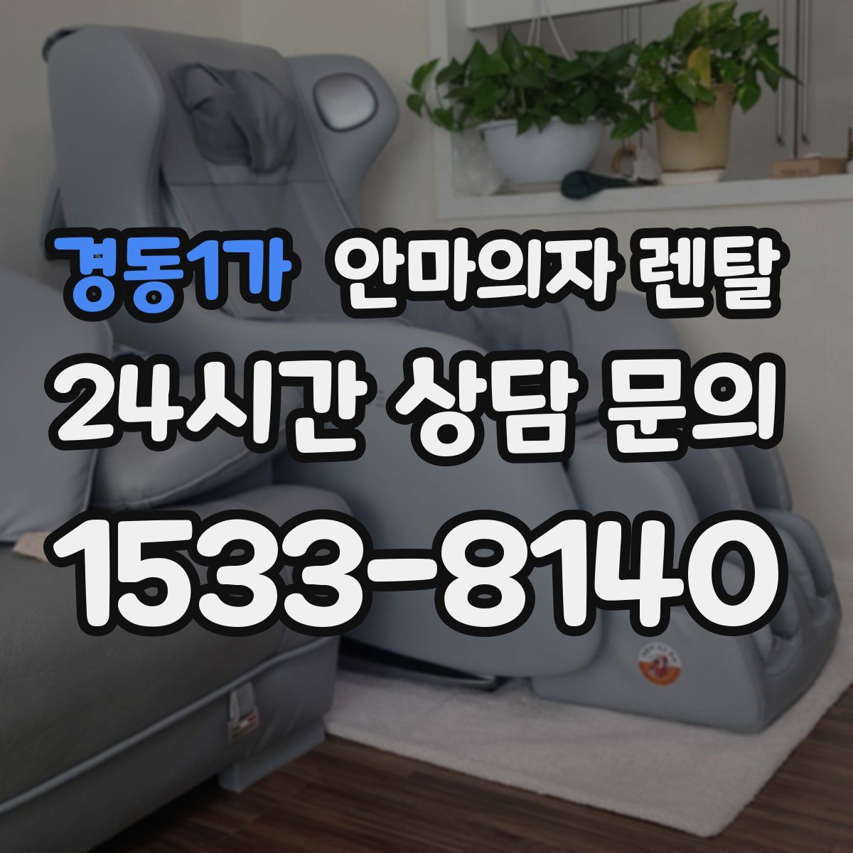 경동1가 안마의자 렌탈