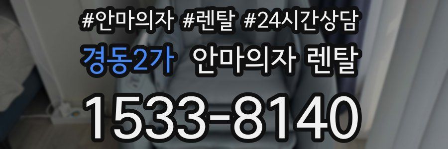 경동2가 안마의자 렌탈