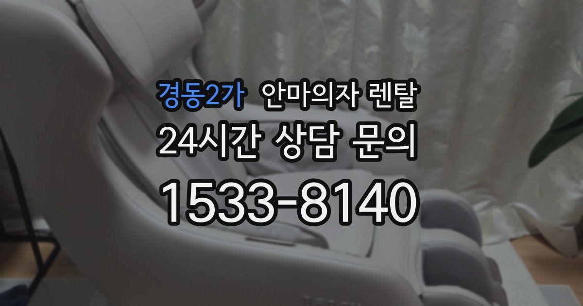 경동2가 안마의자 렌탈