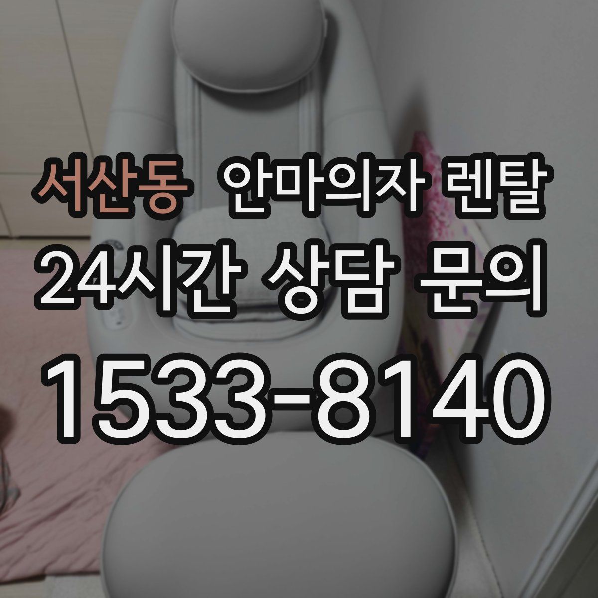 서산동 안마의자 렌탈