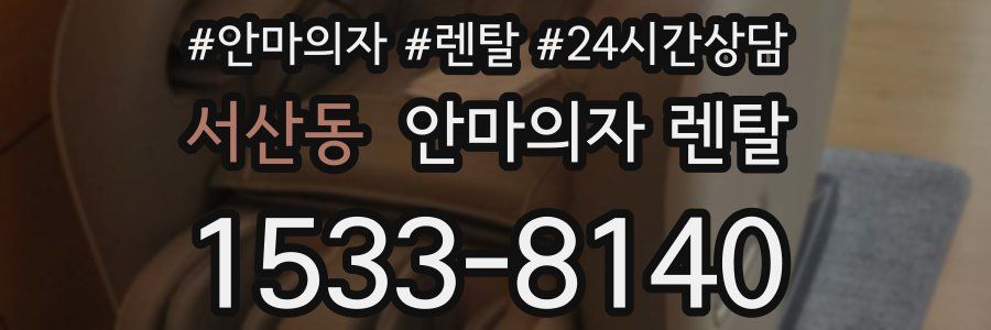 서산동 안마의자 렌탈