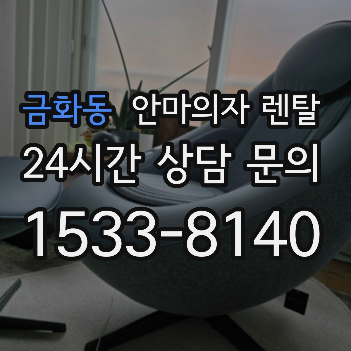 금화동 안마의자 렌탈