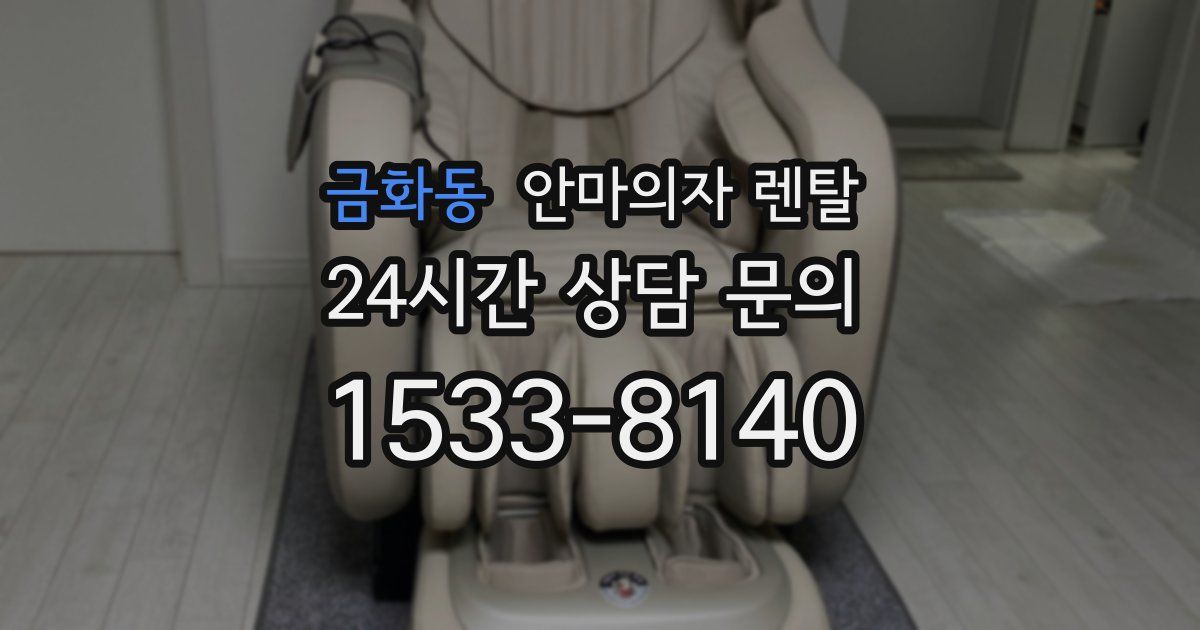 금화동 안마의자 렌탈