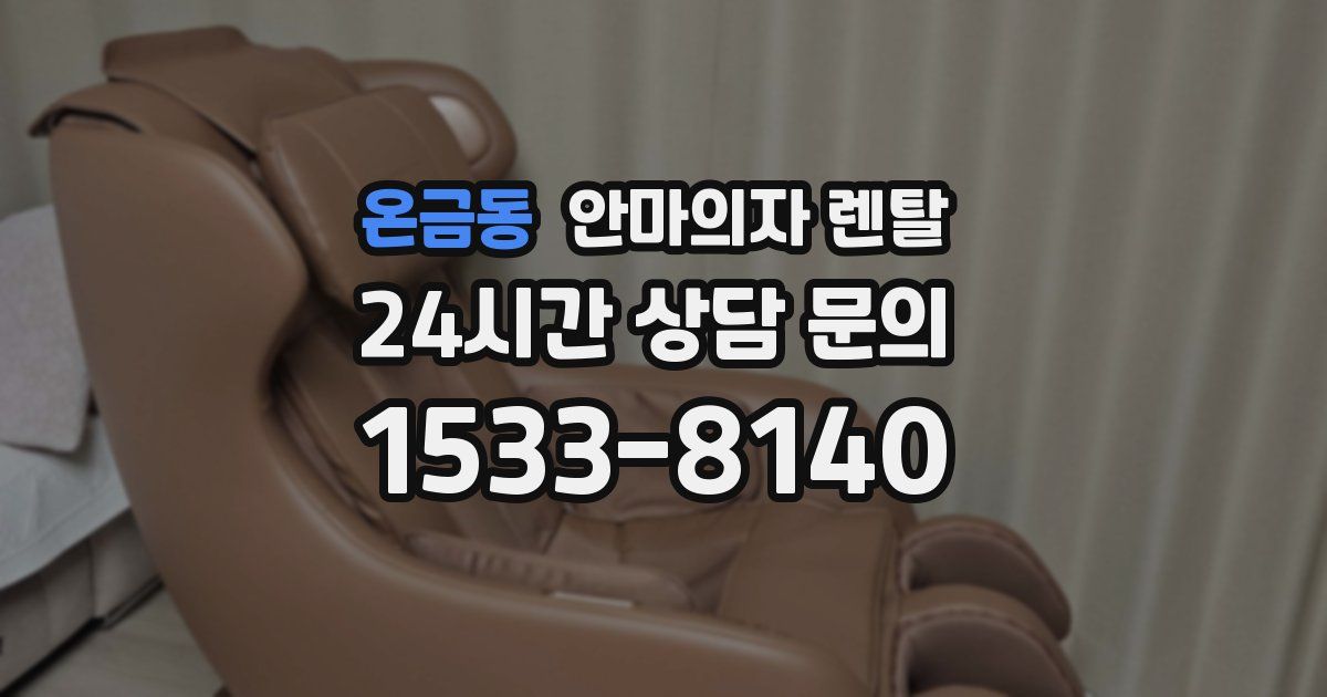 온금동 안마의자 렌탈