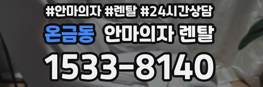 온금동 안마의자 렌탈