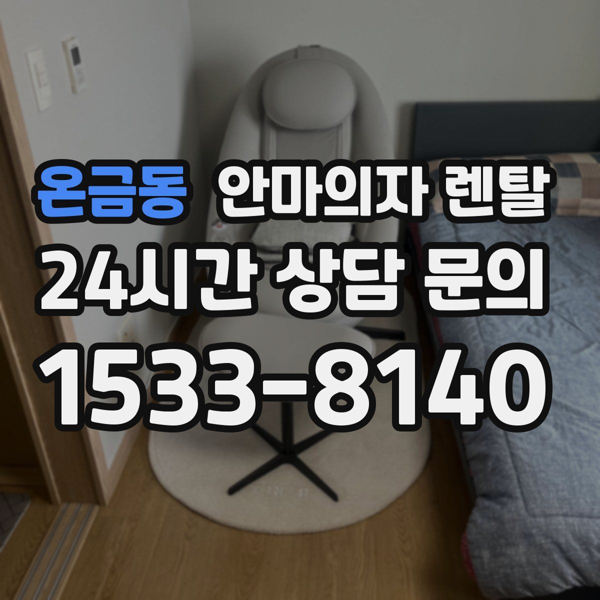 온금동 안마의자 렌탈