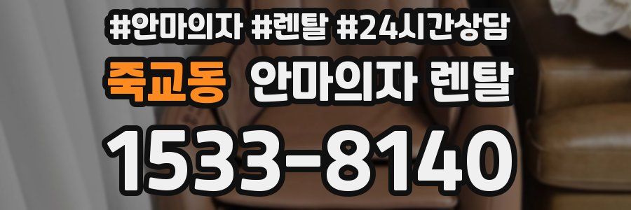 죽교동 안마의자 렌탈