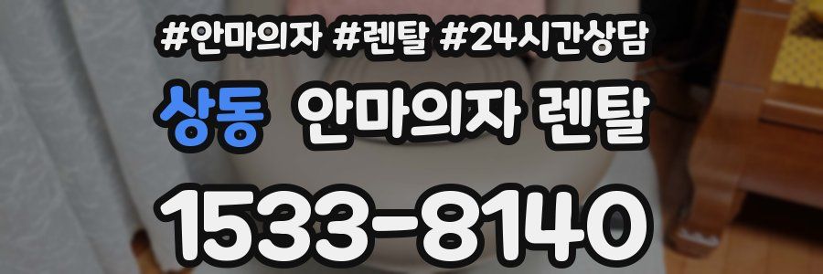 상동 안마의자 렌탈