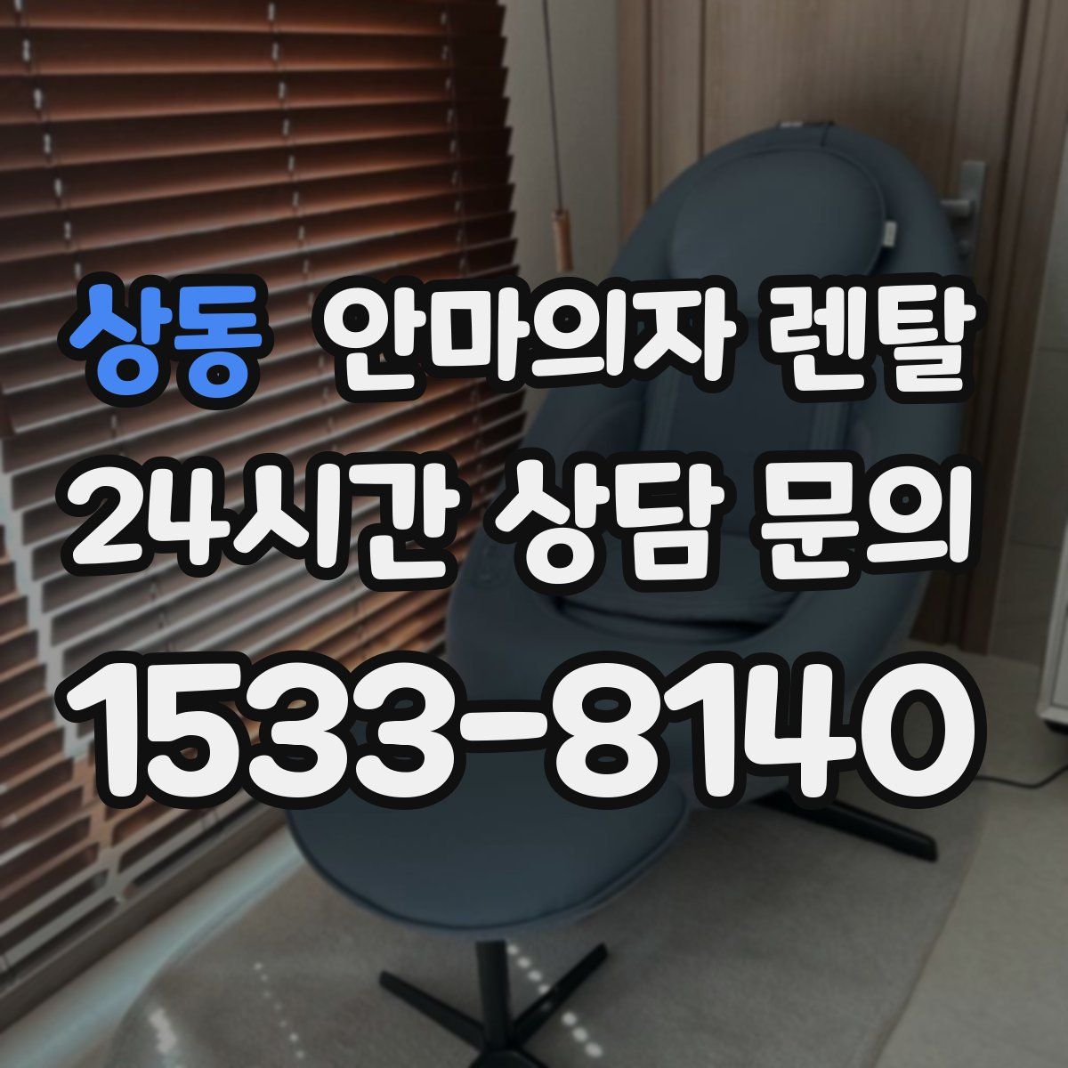 상동 안마의자 렌탈