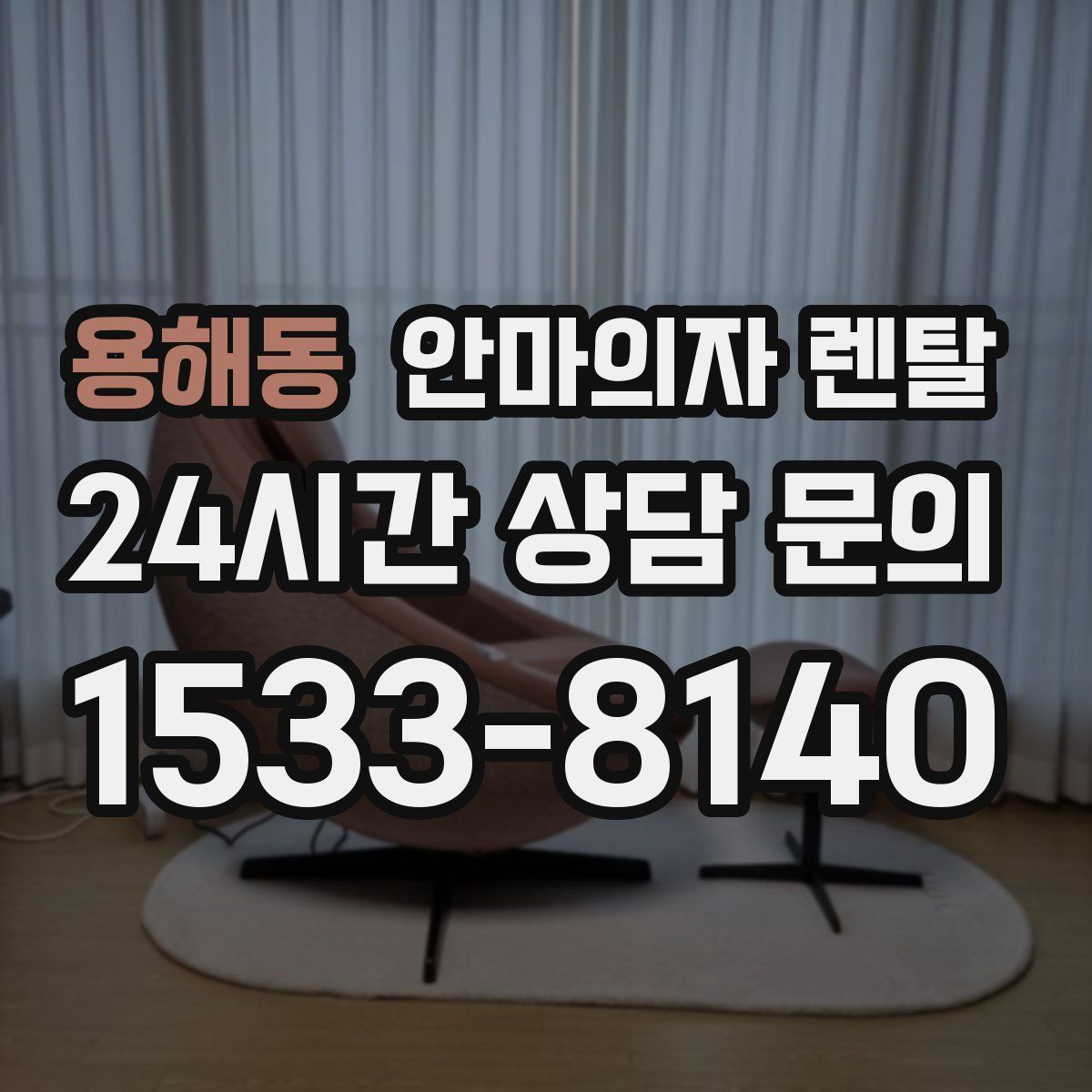 용해동 안마의자 렌탈