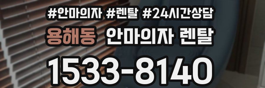 용해동 안마의자 렌탈