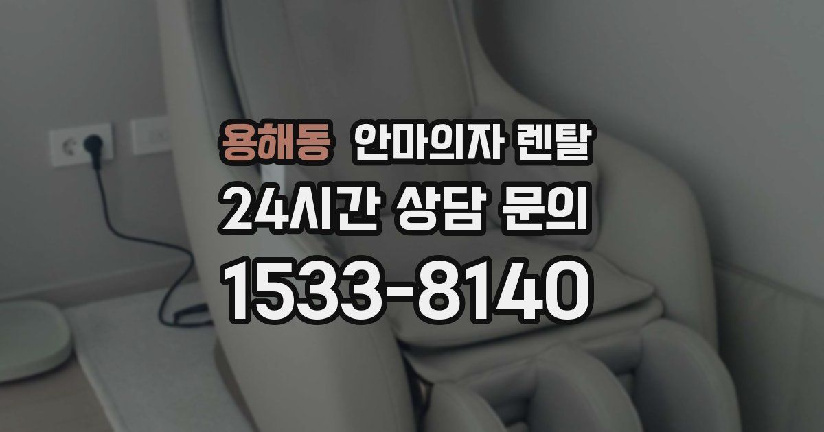 용해동 안마의자 렌탈