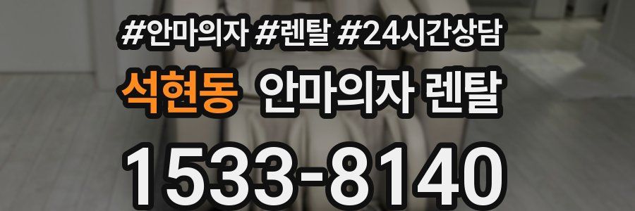 석현동 안마의자 렌탈