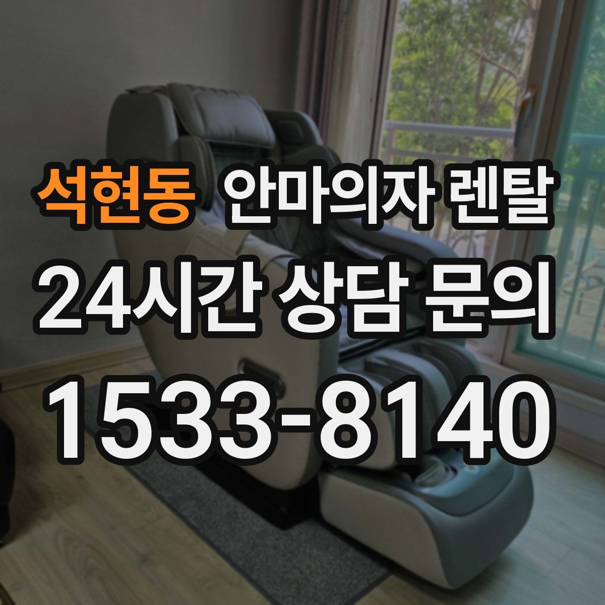 석현동 안마의자 렌탈