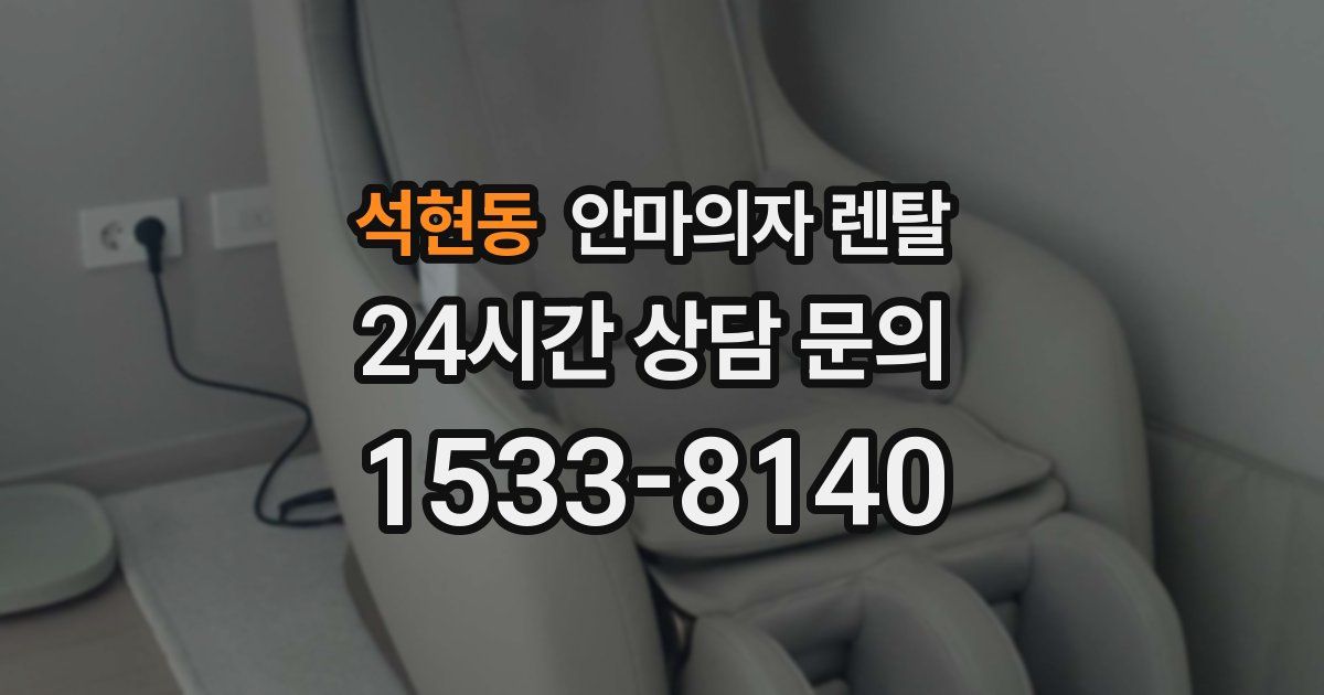 석현동 안마의자 렌탈