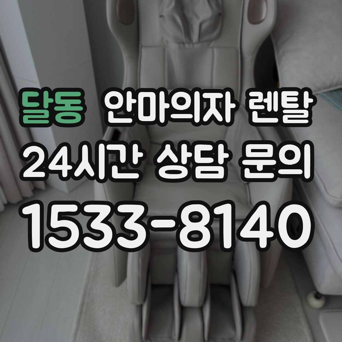 달동 안마의자 렌탈