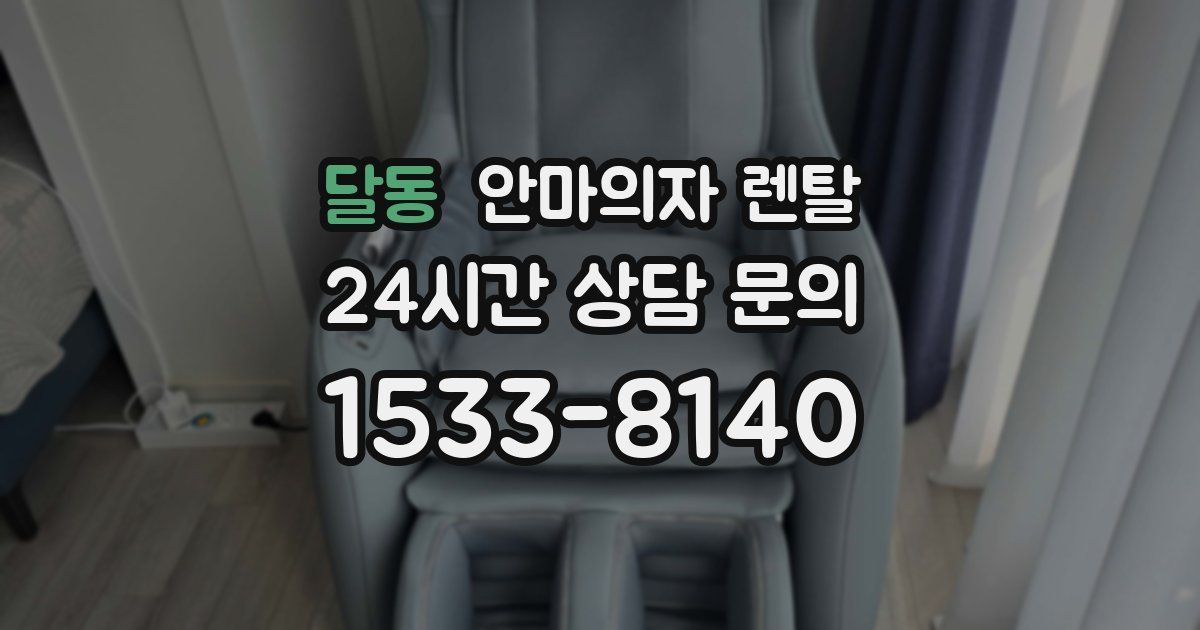 달동 안마의자 렌탈