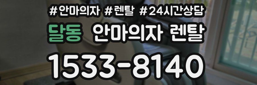 달동 안마의자 렌탈