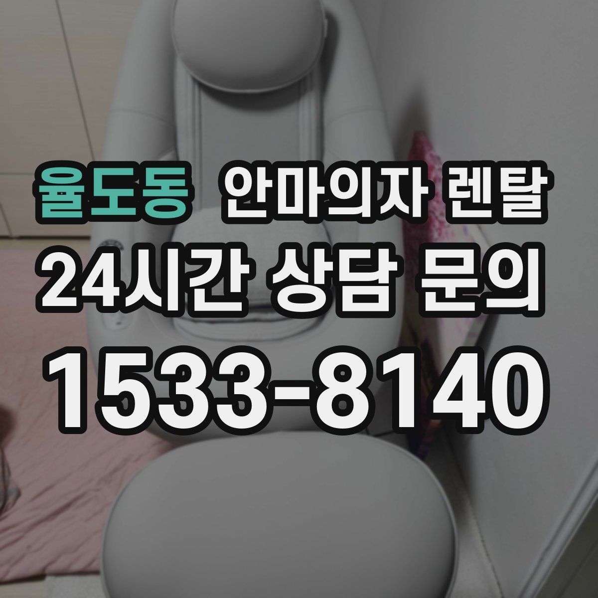 율도동 안마의자 렌탈
