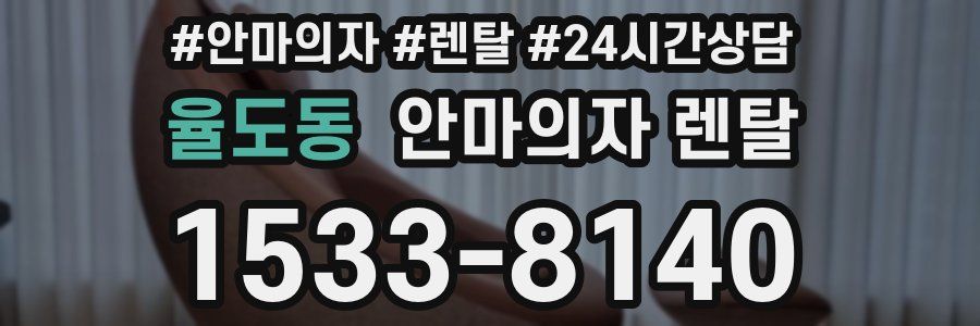 율도동 안마의자 렌탈