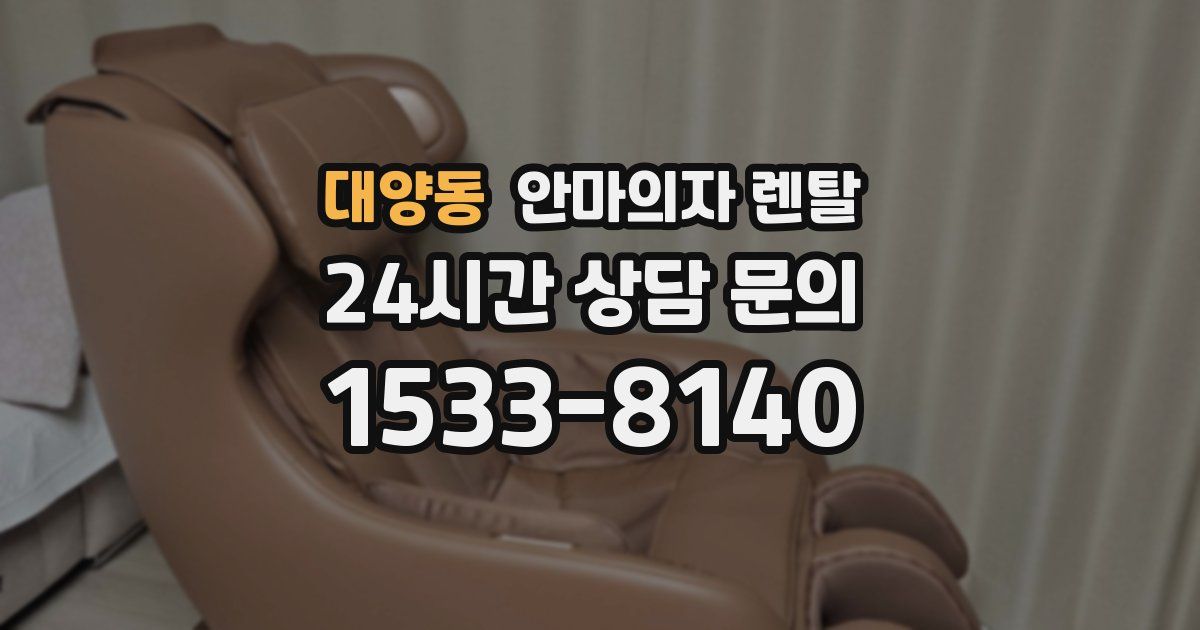 대양동 안마의자 렌탈