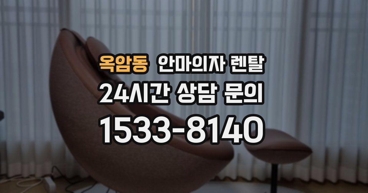 옥암동 안마의자 렌탈