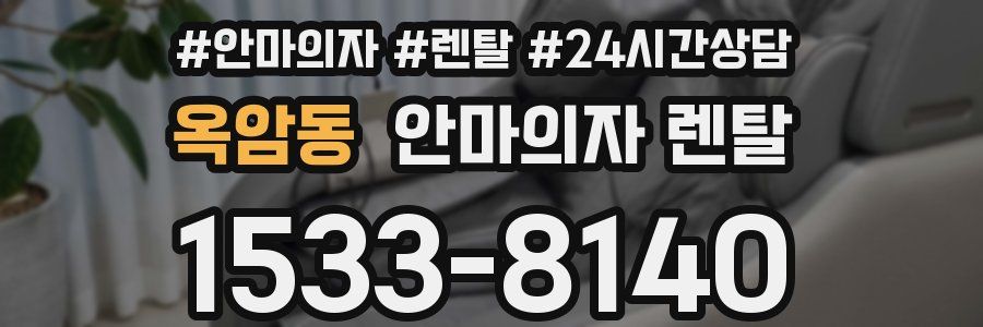 옥암동 안마의자 렌탈