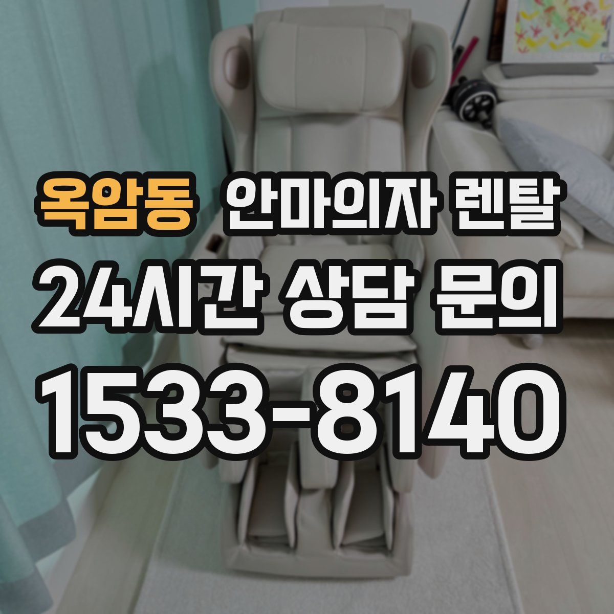 옥암동 안마의자 렌탈