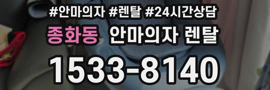 종화동 안마의자 렌탈