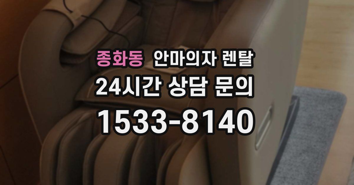 종화동 안마의자 렌탈