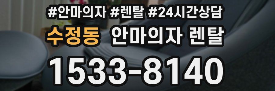 수정동 안마의자 렌탈