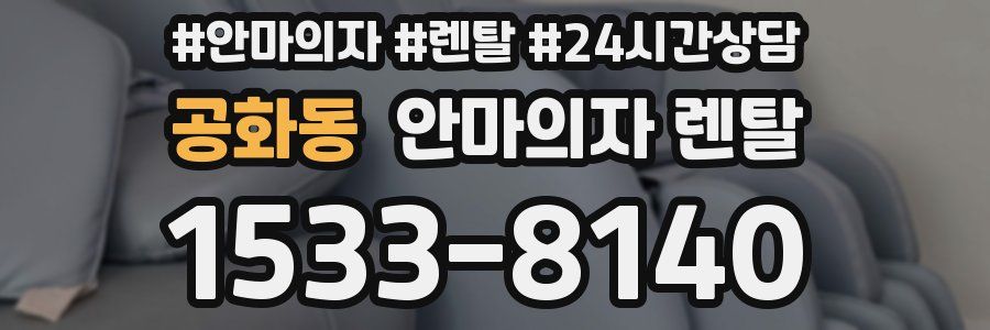 공화동 안마의자 렌탈