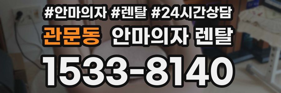 관문동 안마의자 렌탈