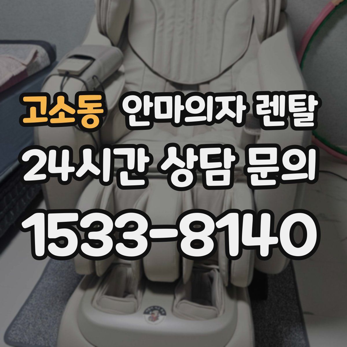 고소동 안마의자 렌탈