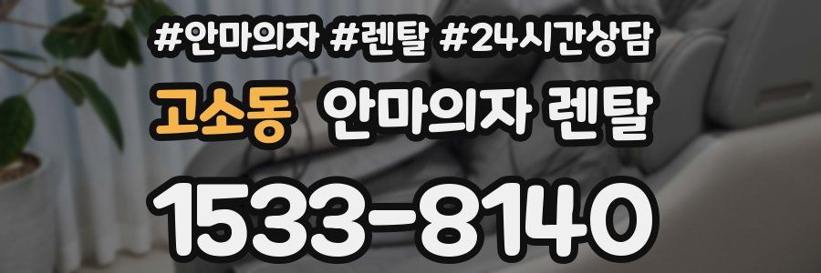 고소동 안마의자 렌탈