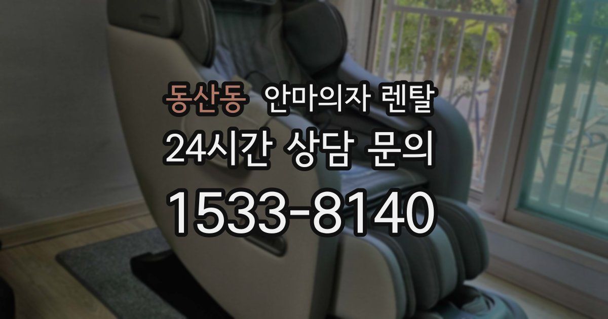 동산동 안마의자 렌탈