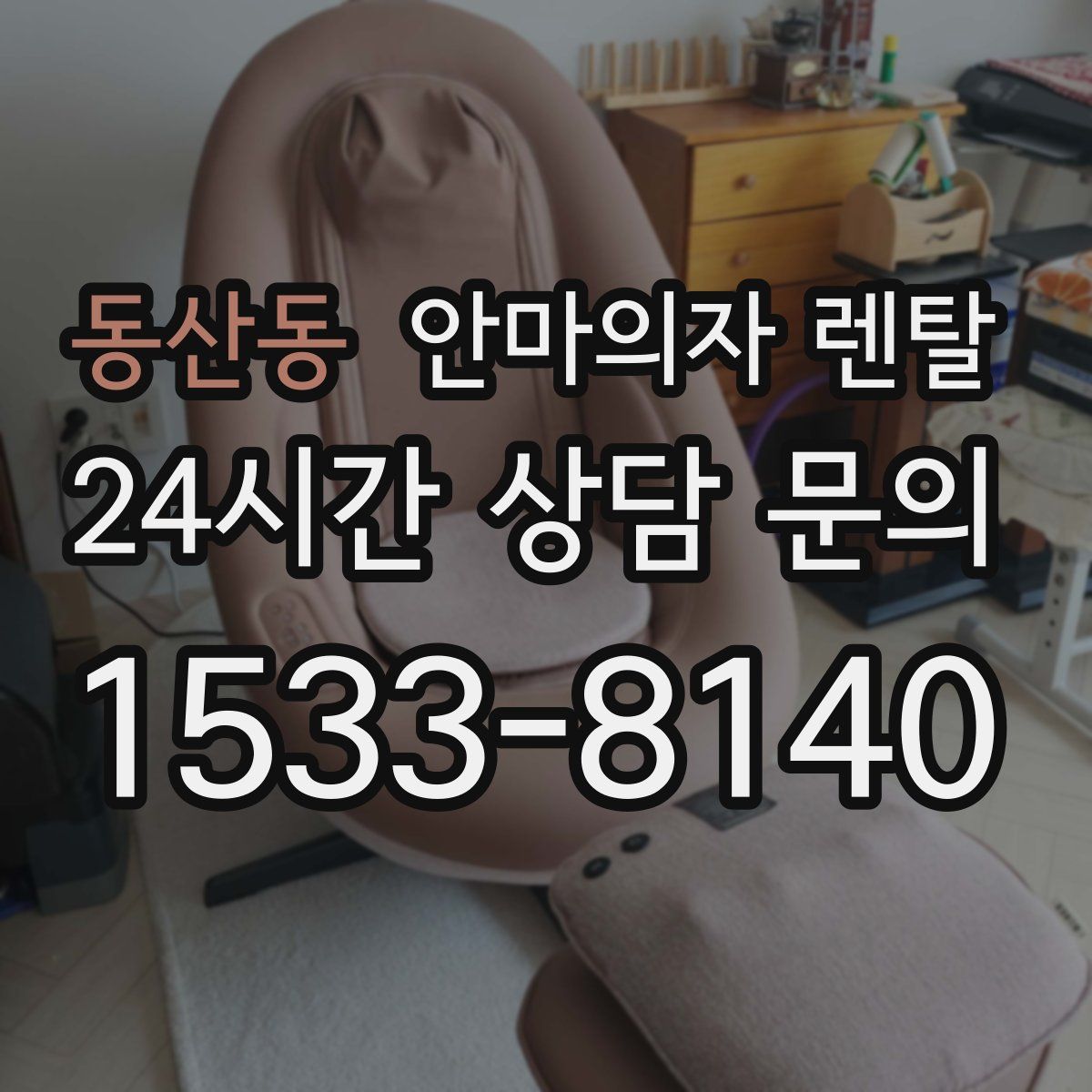동산동 안마의자 렌탈