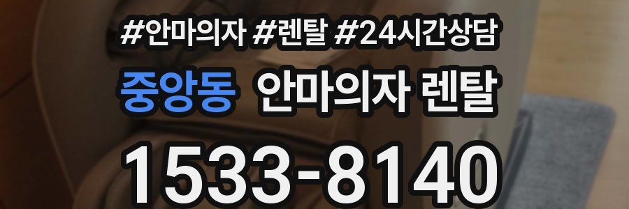 중앙동 안마의자 렌탈