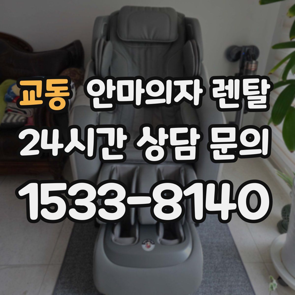 교동 안마의자 렌탈