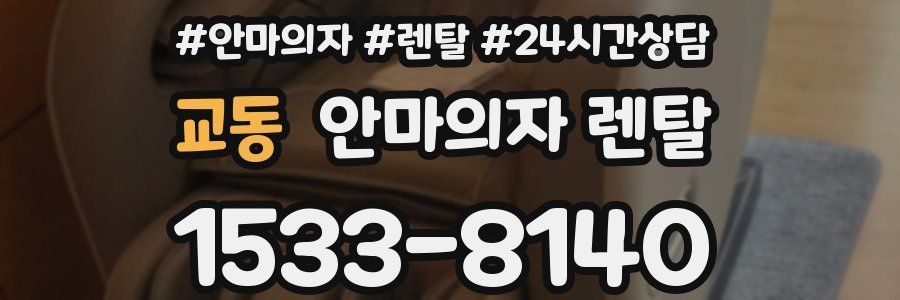 교동 안마의자 렌탈