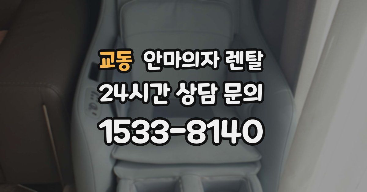 교동 안마의자 렌탈