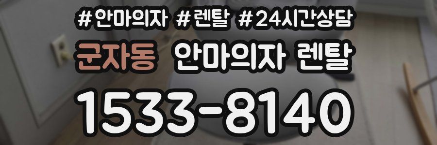 군자동 안마의자 렌탈