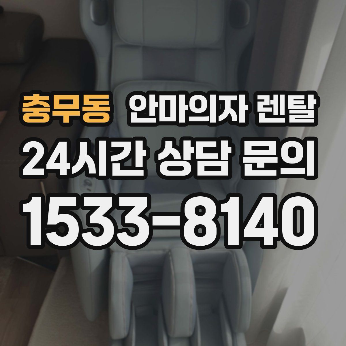 충무동 안마의자 렌탈