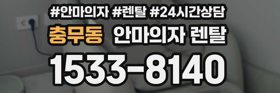 충무동 안마의자 렌탈