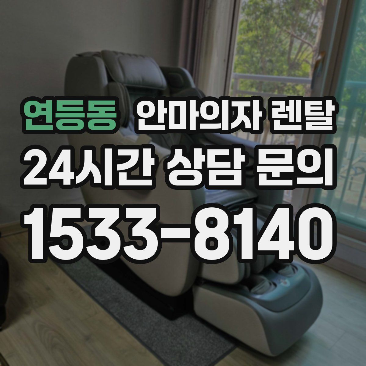 연등동 안마의자 렌탈