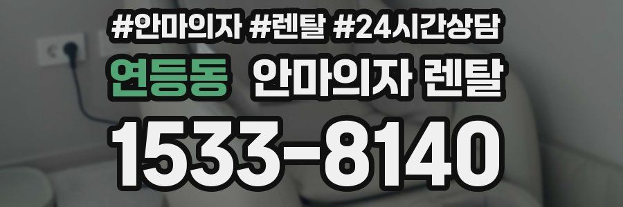 연등동 안마의자 렌탈
