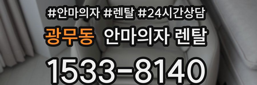 광무동 안마의자 렌탈
