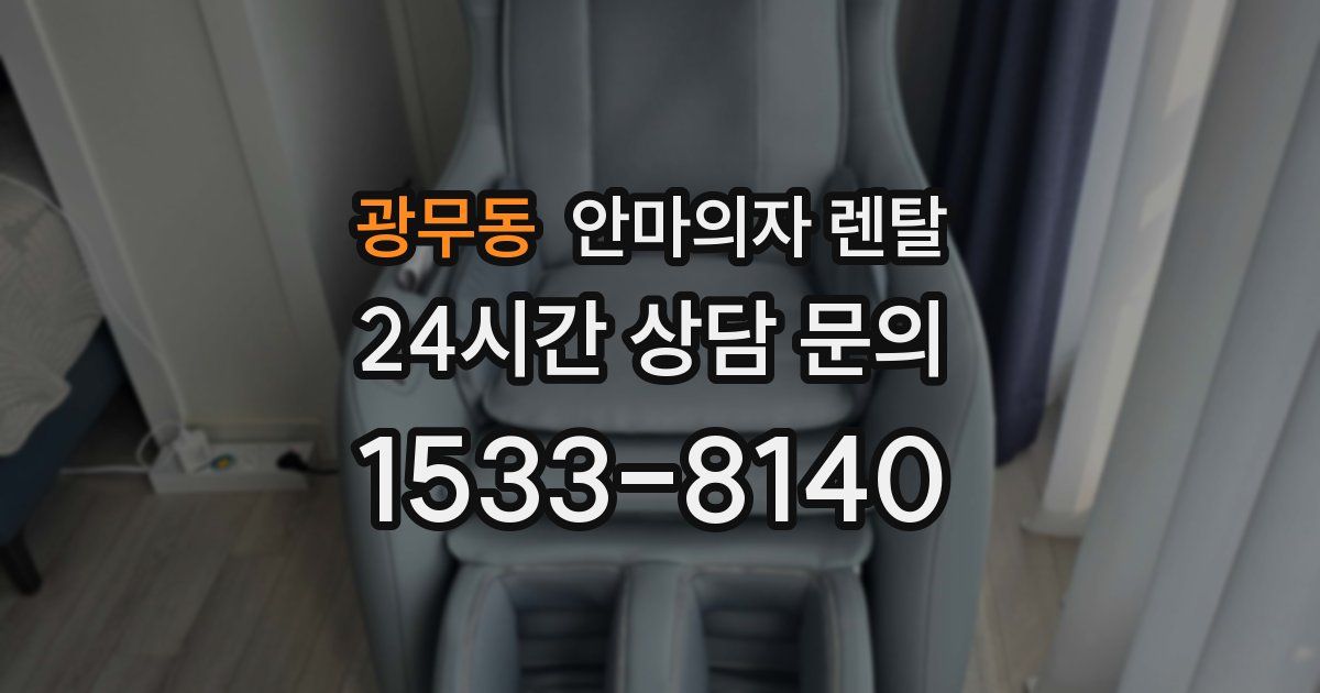 광무동 안마의자 렌탈